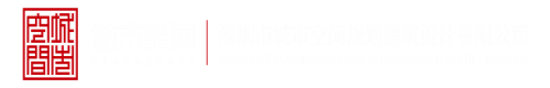 男人和女人啊啊啊软件视频深圳市城市空间规划建筑设计有限公司